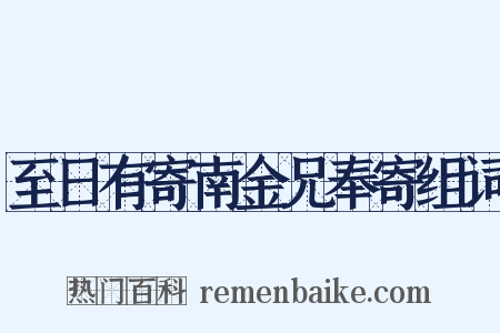 至日有寄南金兄奉寄组词是什么意思的图片
